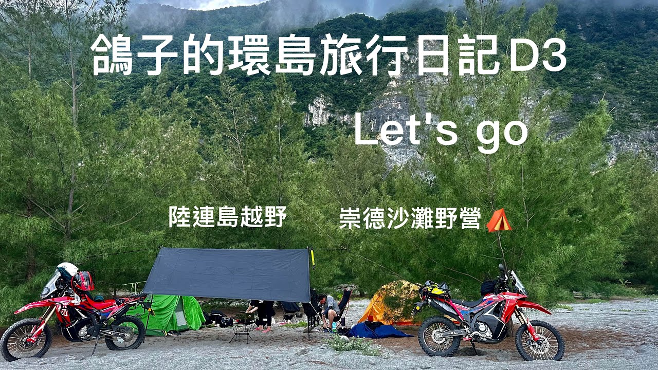 越野機車環島旅行｜機車露營｜崇德沙灘野營⛺️