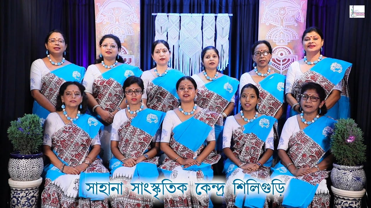 সম্মেলক রবীন্দ্রসঙ্গীত।। আকাশ হতে আকাশ পথে।। Chorus Tagore's song।। সাহানা সংস্কৃতিক কেন্দ্র।।