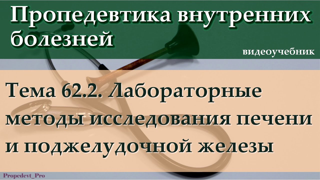 Тема 62.2. Лабораторные методы исследования печени и поджелудочной железы.