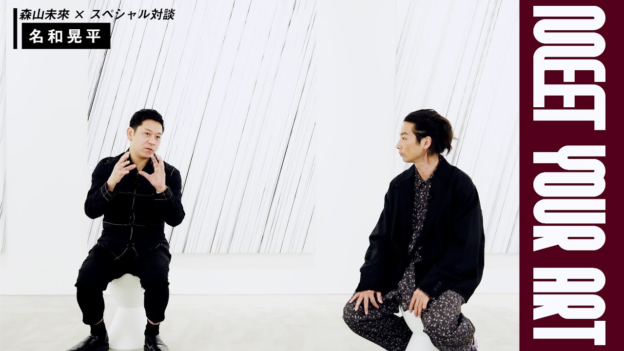 彫刻家『名和晃平』ロングインタビュー#2 【MEET YOUR ARTISTS】