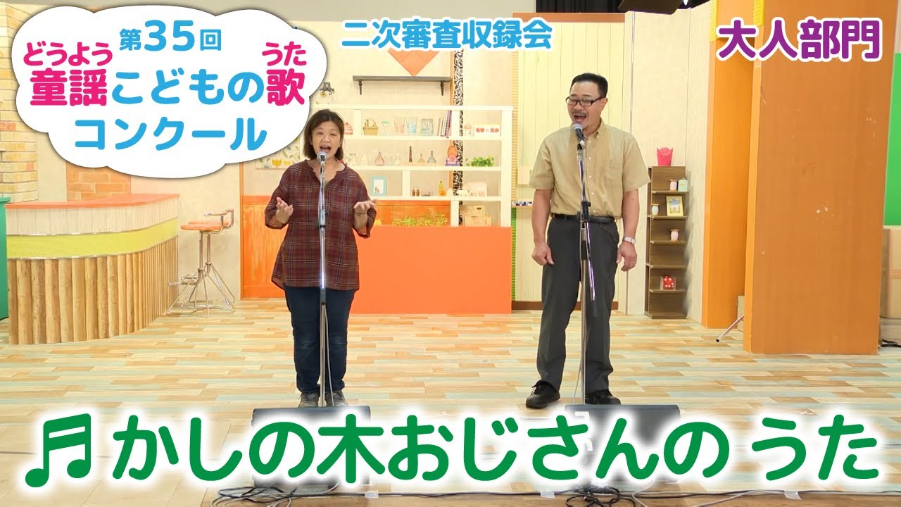 童謡／かしの木おじさんの うた／第35回童謡こどもの歌コンクール／大人部門／二次審査収録会