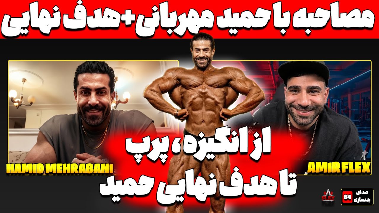 انگیزه، هدف‌های بزرگ و مسیر حرفه‌ای حمید مهربانی، صدای بدنسازی ۸۴ 