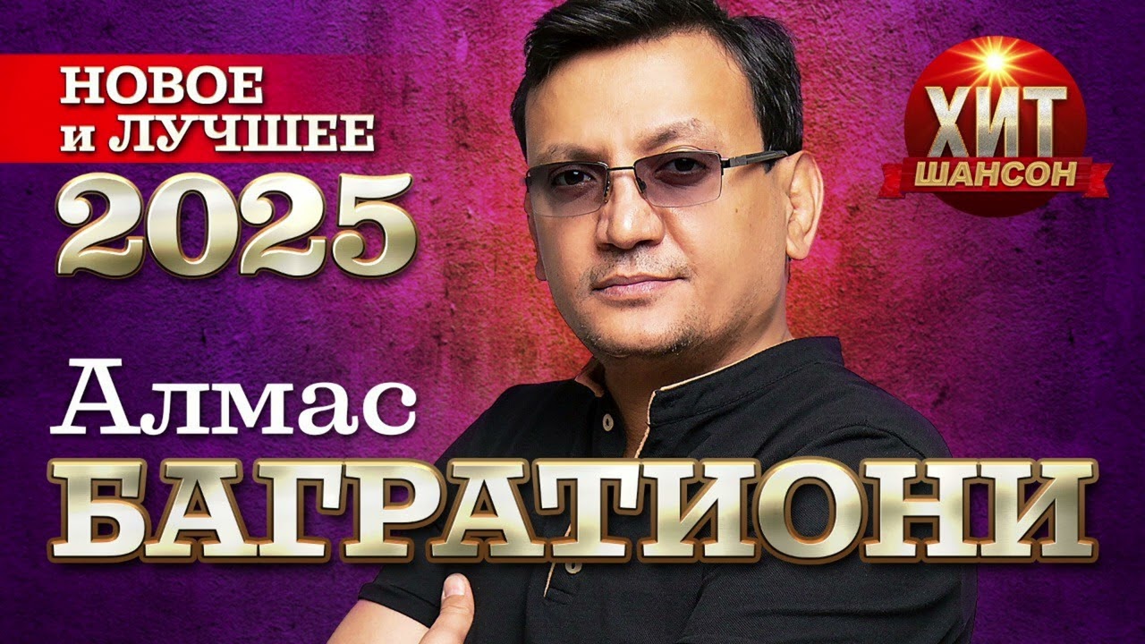Алмас Багратиони - Новое и Лучшее 2025