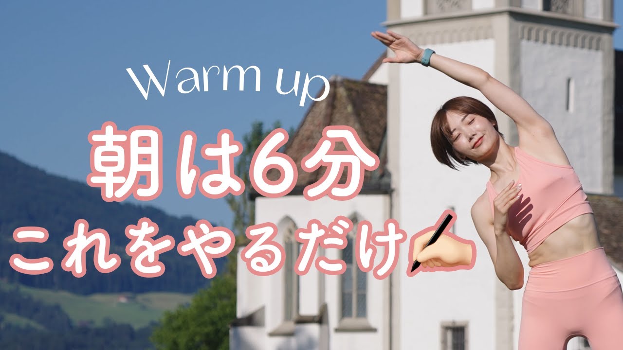 【朝はこれ】6分で全身の血流を一気に回して代謝を上げるストレッチ・トレーニング