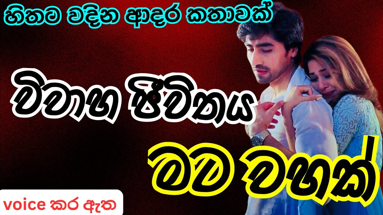 විවාහ ජීවීතය වේදනාවක්?😢|keti katha|නව කතා|nawa kata|Sinhala Short Story |love story|e book novel