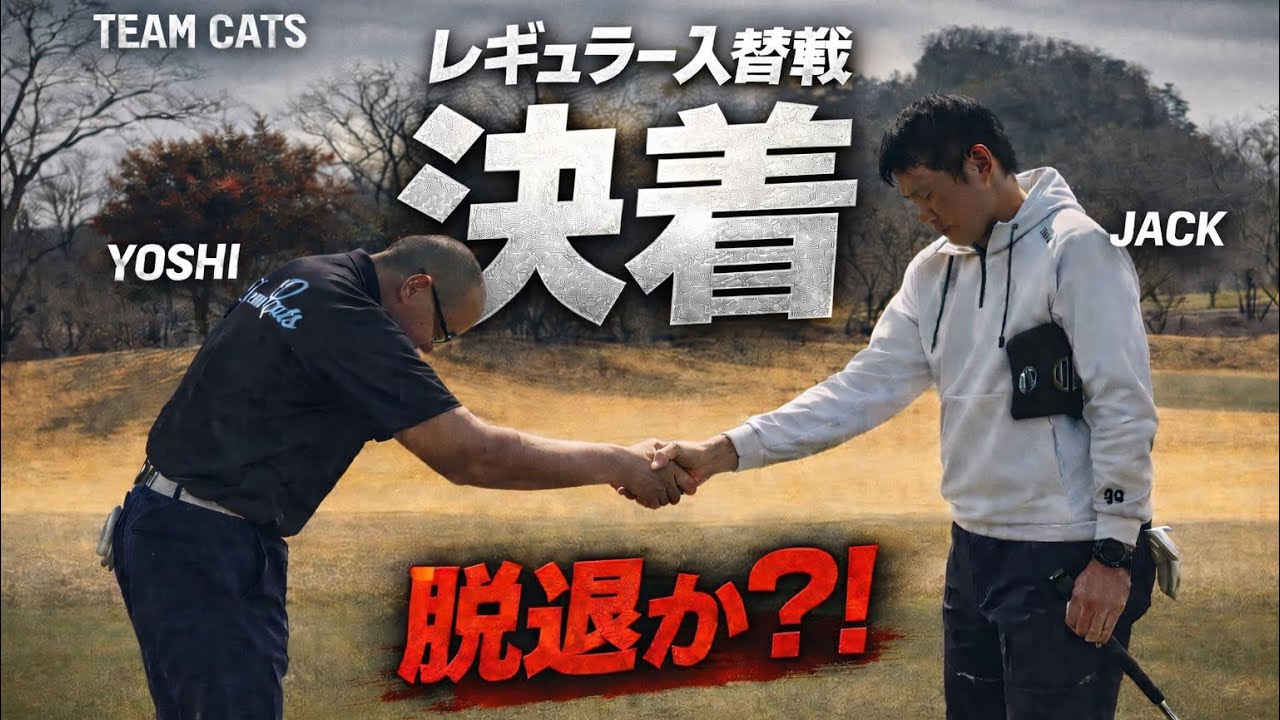 脱退か？！レギュラー入りか？！入替戦ついに決着｜富士笠間よし vs ジャックハンマ【TEAM CATS】