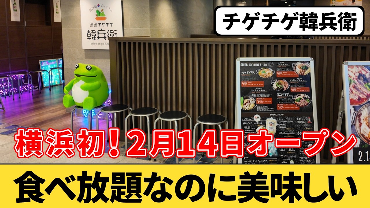 【食べ放題】横浜初！2/14開店の韓国鍋食べ放題『チゲチゲ韓兵衛』に行ってみた