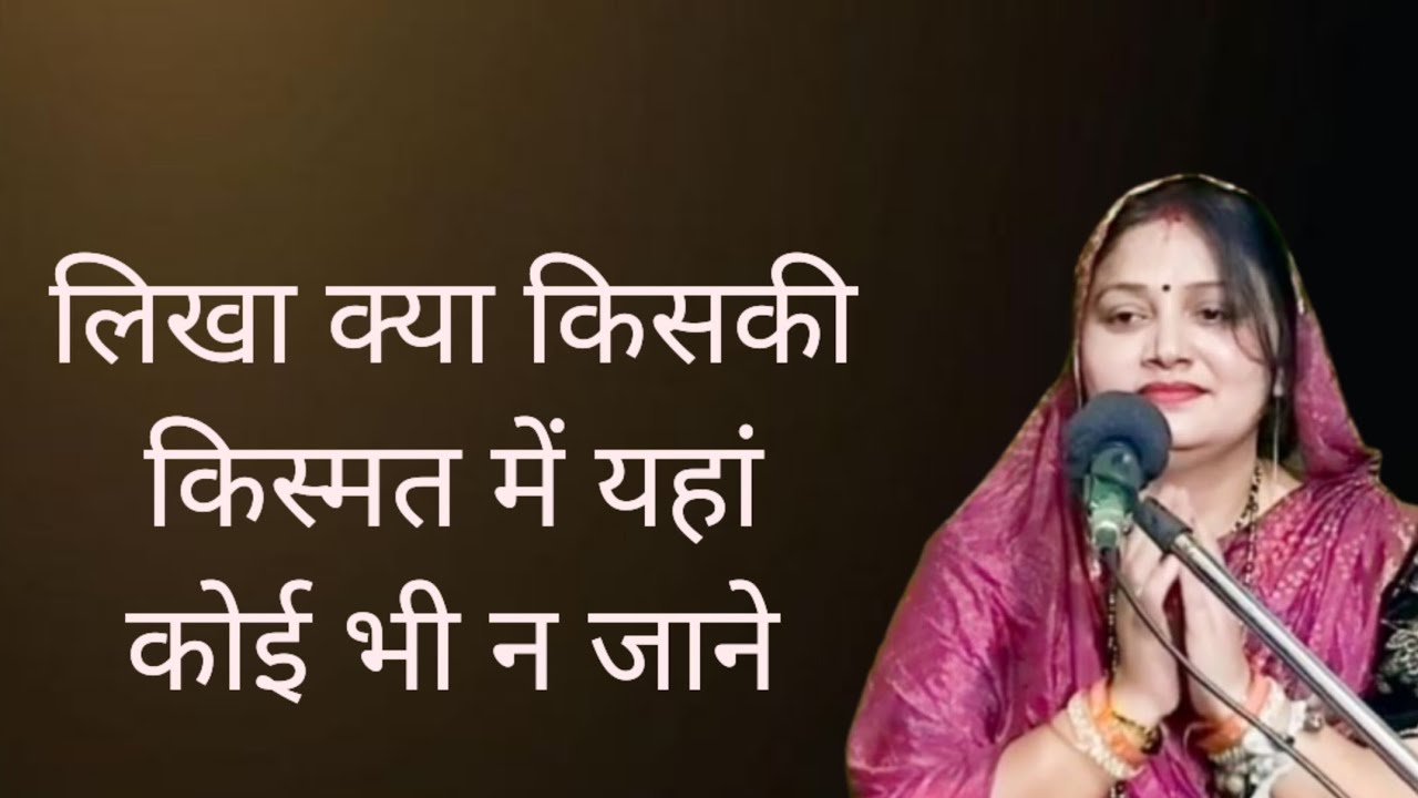 लिखा क्या किसकी किस्मत में यहां कोई भी न जाने 🤔 विधि ने क्या लिखा तेरे करम को कोई न जाने