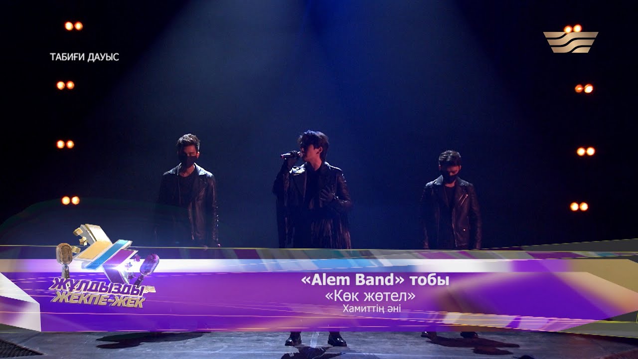 «Alem Band» тобы – «Көк жөтел» (Хамиттің әні)