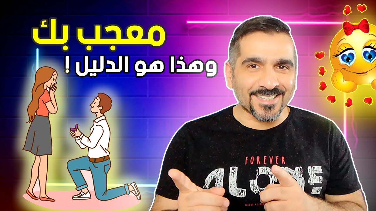 علامات تدل على انه معجب بك دون أن يصارحك بذلك ! علامات تفضح إعجاب الرجل بالمرأة من بعيد 😍