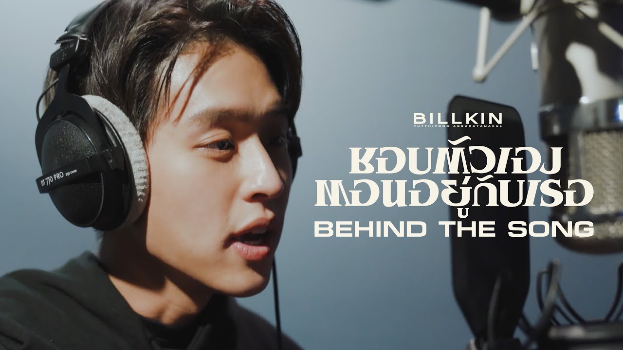 BILLKIN - ชอบตัวเองตอนอยู่กับเธอ (I Like Us) - Behind the Song