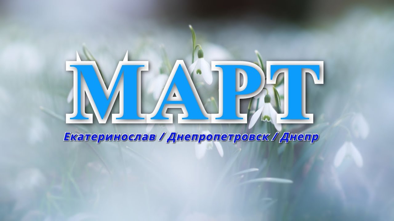 История города - МАРТ. Екатеринослав/Днепропетровск/Днепр