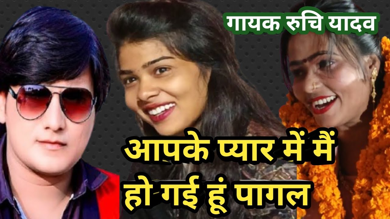 आपके प्यार में मैं हो गई हूं पागल #बिरहा गायक रुचि यादव# देवा लाल यादव बिरहा गायक कलाकार#song