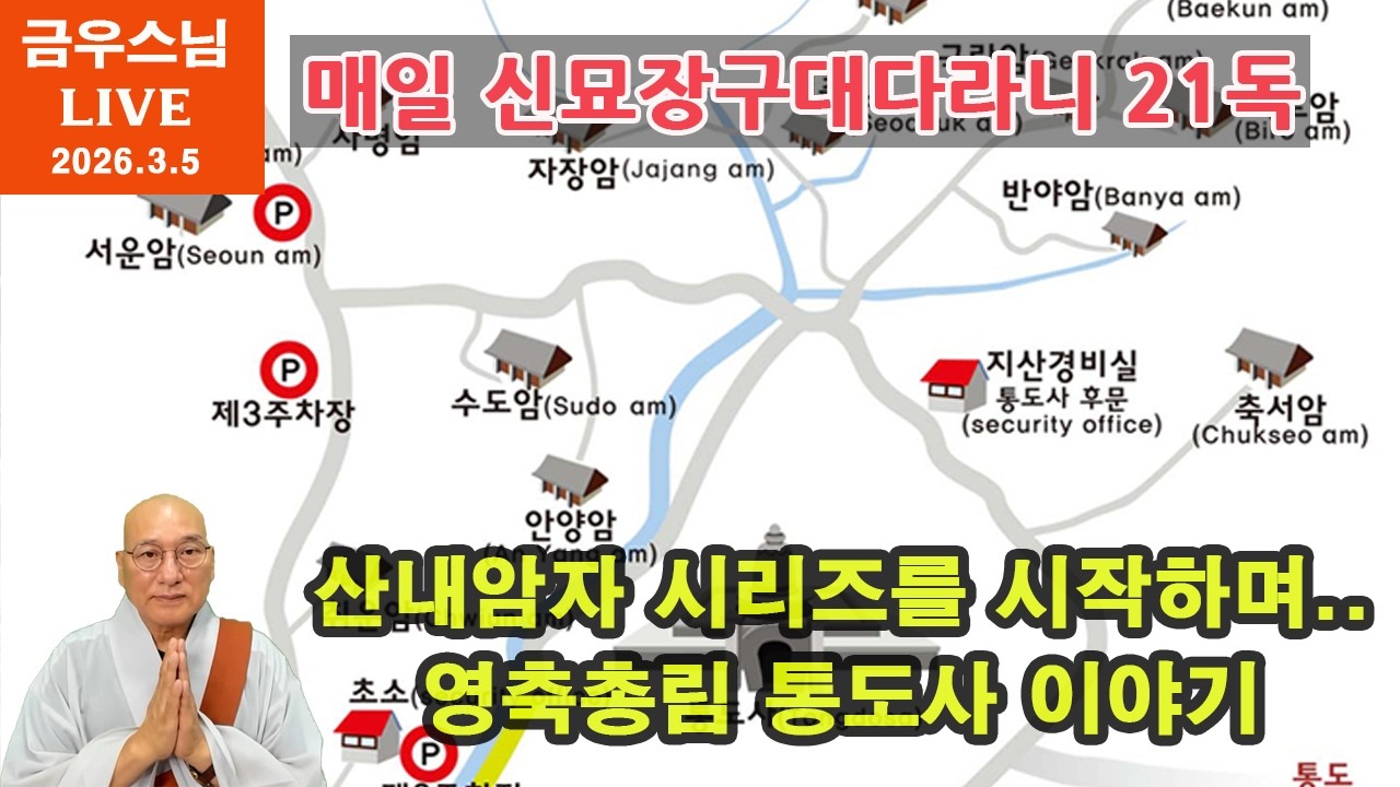[금우스님 라이브 #1835 ]  통도사 산내암자가 무려 열일곱개? l 매일 저녁   금우스님과 신묘장구대다라니 21독 함께 해요 l  2026.3.5