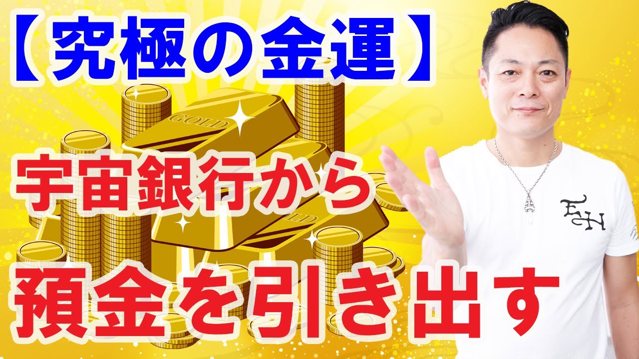【最強金運】寝ながら聞くだけで宇宙銀行から預金を引き出す〜プロ霊能力者のガチヒーリング