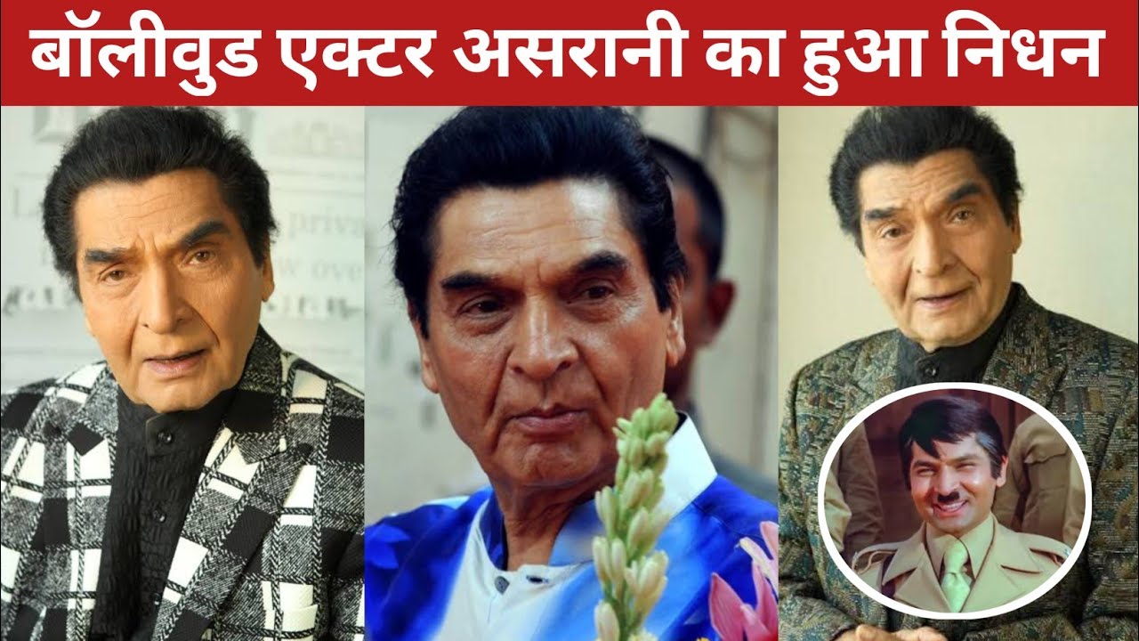 Bollywood Actor Asrani Passed Away At The Age Of 84 Years | Goverdhan Asrani Death | Asrani Death |