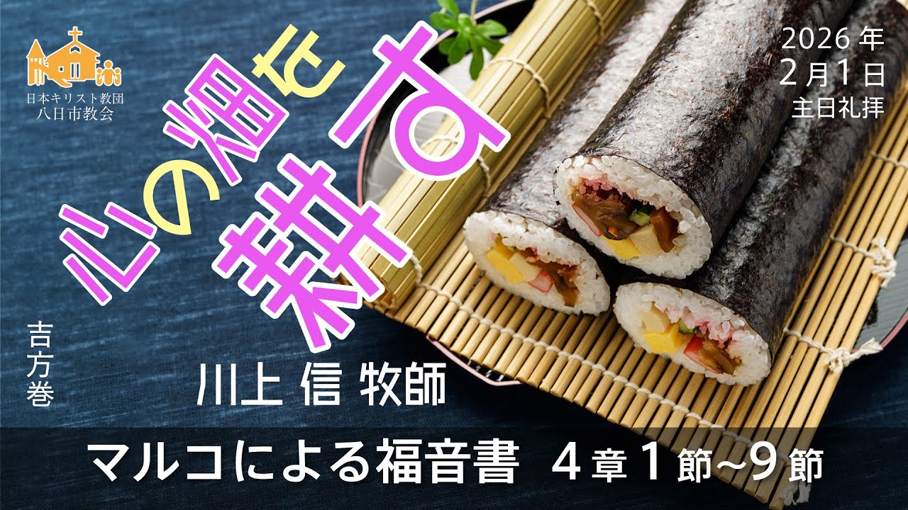 【2026年2月1日】「心の畑を耕す」マルコによる福音書 4章 1節～9節　川上 信 牧師【八日市教会】