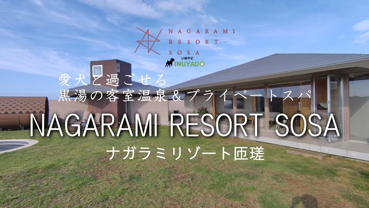 2024年新規オープン　千葉『NAGARAMI RESORT SOSA-ナガラミリゾート匝瑳』宿泊記　黒湯温泉・サウナ・プール・ドッグラン付のプライベートヴィラ　グランピングで絶品BBQも堪能