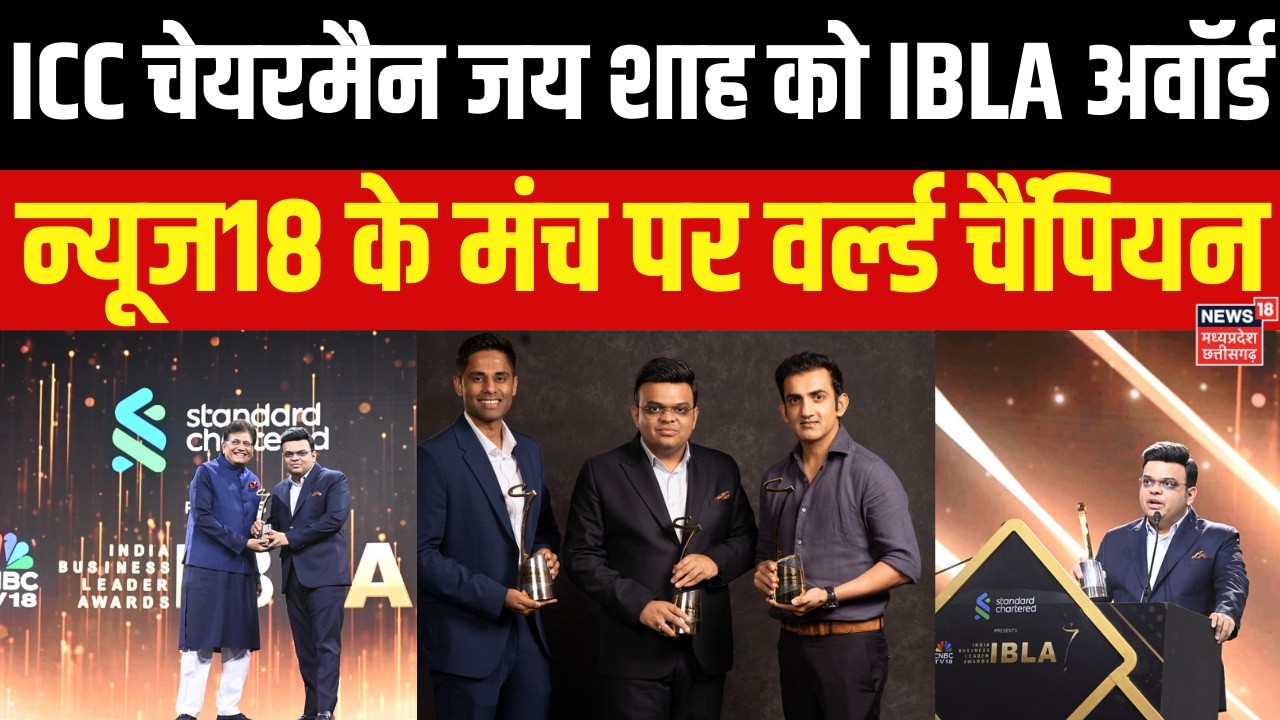 Jay Shah ने CNBC-TV18 के प्रतिष्ठित IBLA में लिया हिस्सा, ICC चेयरमैन जय शाह को IBLA अवॉर्ड। Top