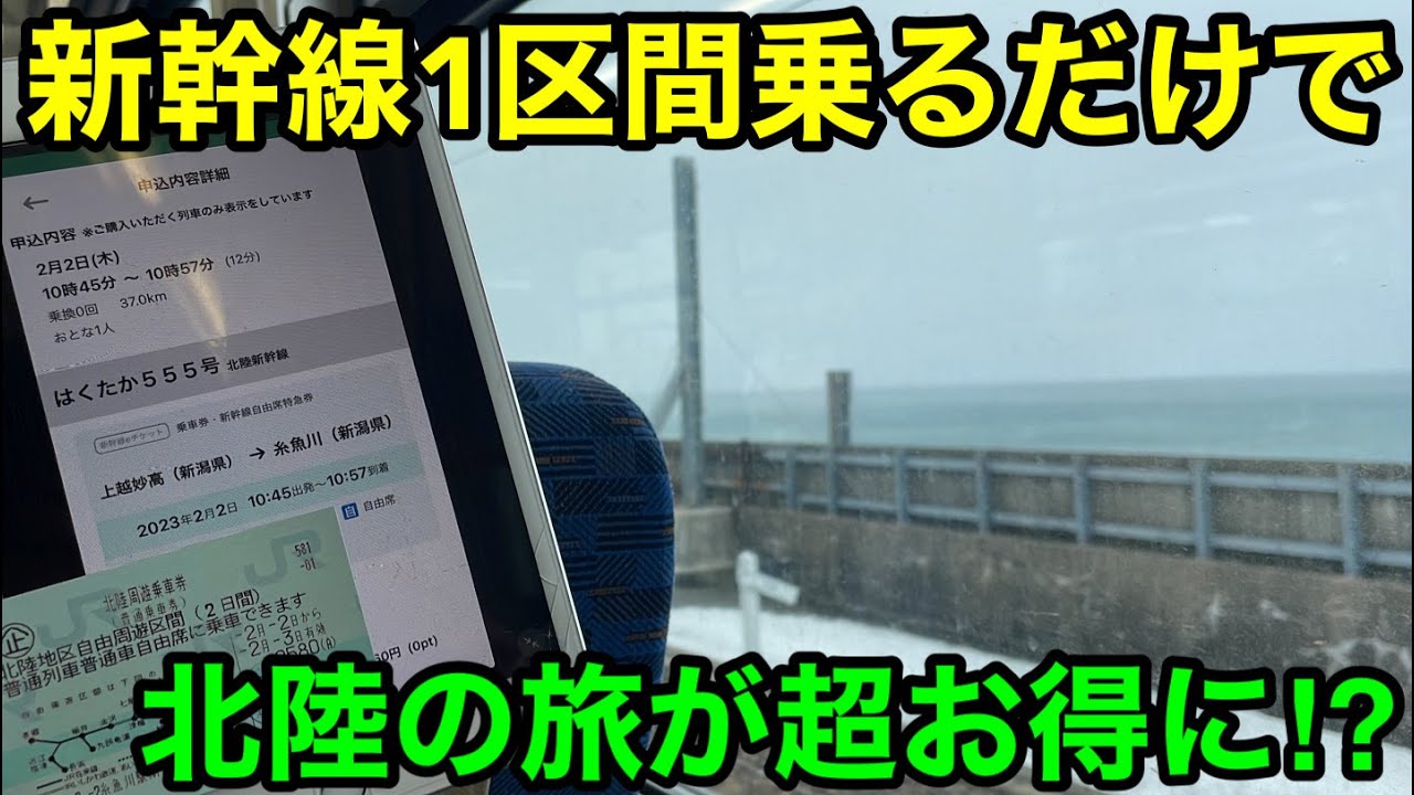 【新幹線1区間乗るだけ⁉︎】北陸旅が超お得になる裏ワザがすごかった