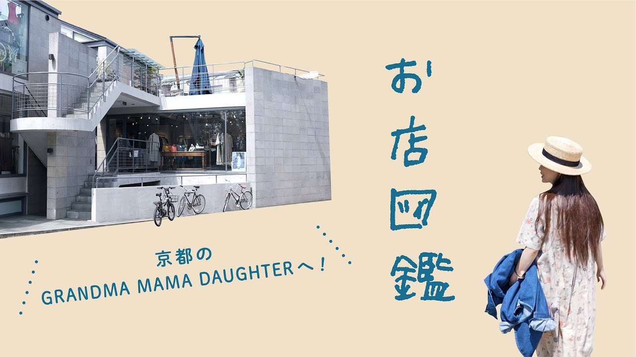 【お店図鑑 グランマママドーター】京都北山のグランマで世代を超えて愛用できるお洋服に出会いました