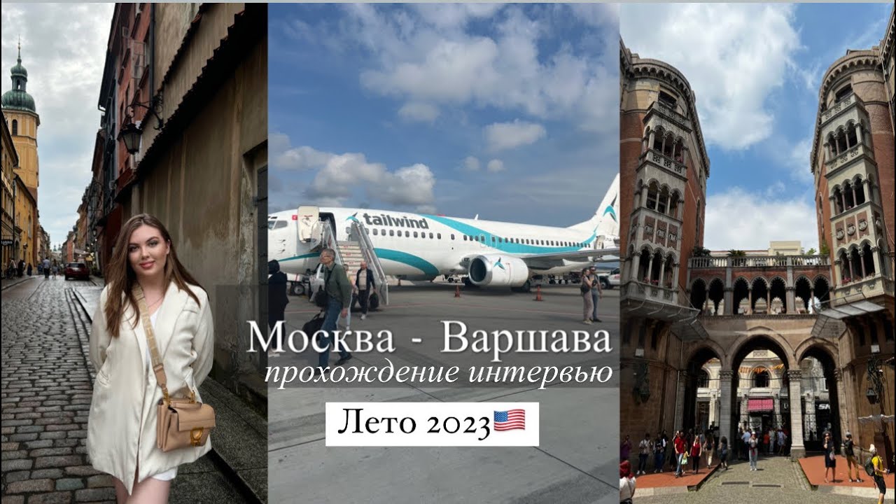 Путь из Москвы до Варшавы.Интервью по грин карте 2023🇺🇸❤️