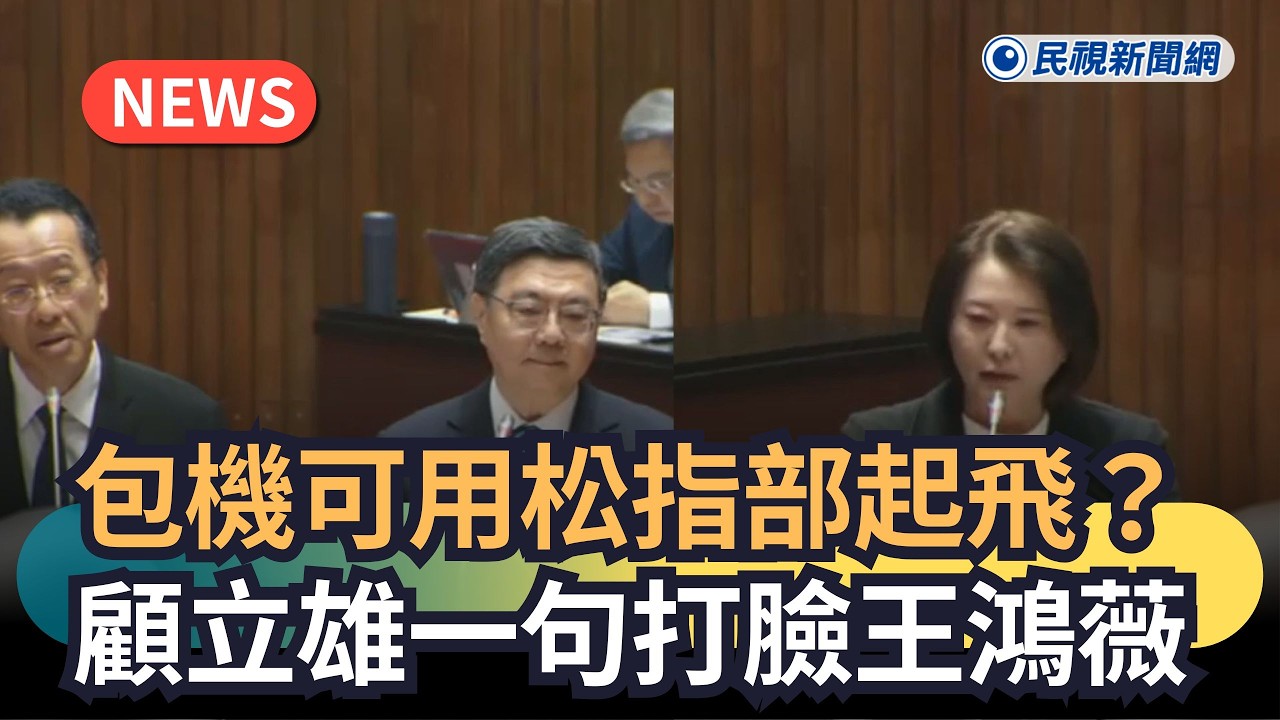 發燒新聞／包機可用松指部起飛？ 顧立雄一句打臉王鴻薇｜民視新聞｜