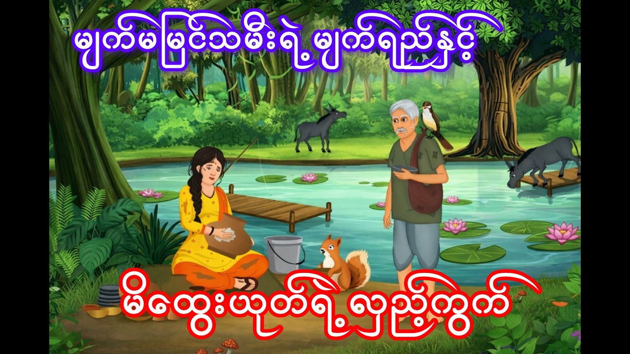 မျက်မမြင်သမီးရဲ့မျက်ရည်နှင့် မိထွေးယုတ်ရဲ့လှည့်ကွက်