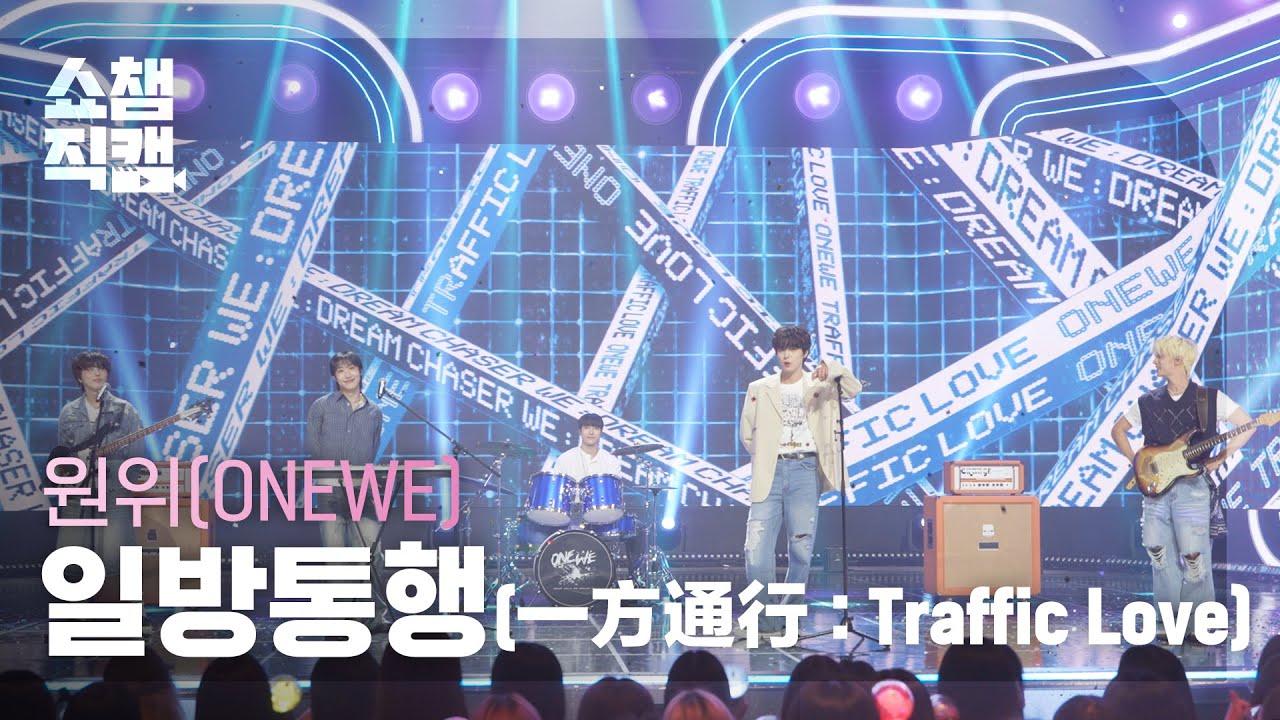 [쇼챔직캠 4K] ONEWE (원위) - 일방통행(一方通行 : Traffic Love) | Show Champion | EP.557