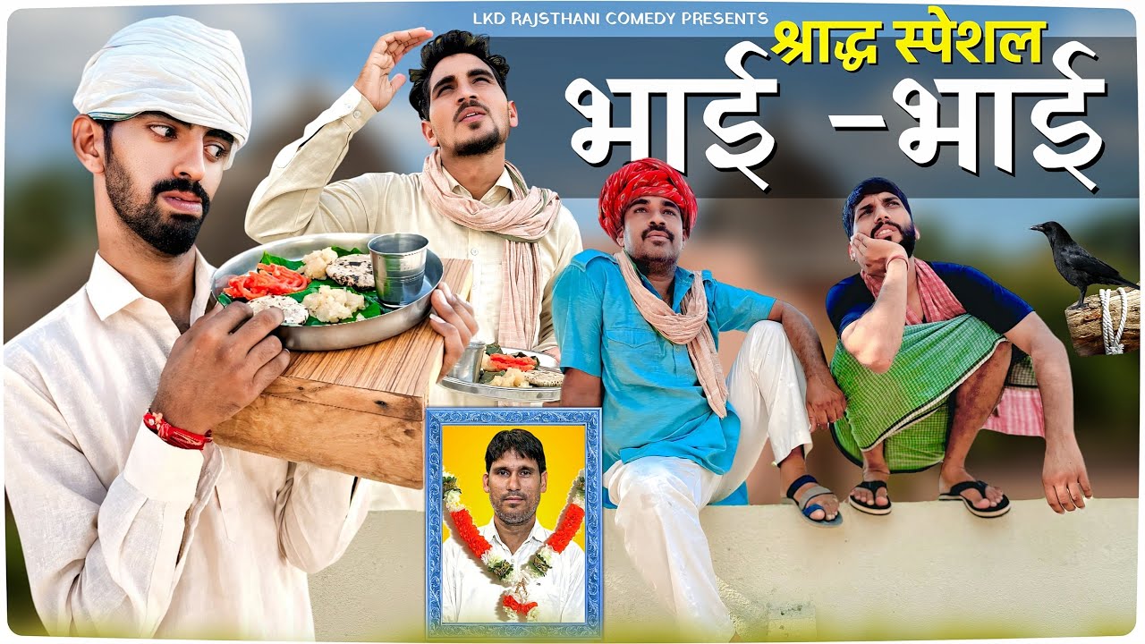 भाई-भाई || bhai - bhai ||श्राद्ध स्पेशल || shraadh || anilo-omlo new comedy video 