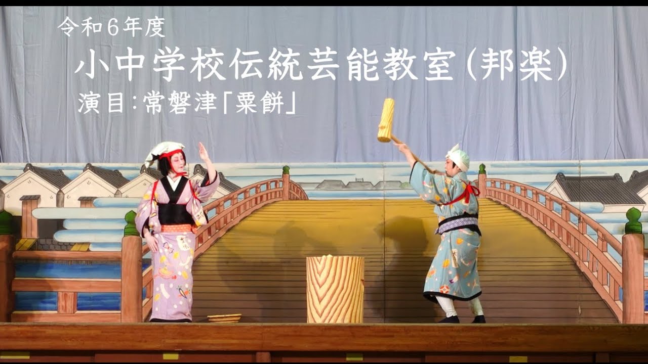 【日本舞踊】令和６年度小中学校伝統芸能教室　常磐津「粟餅」