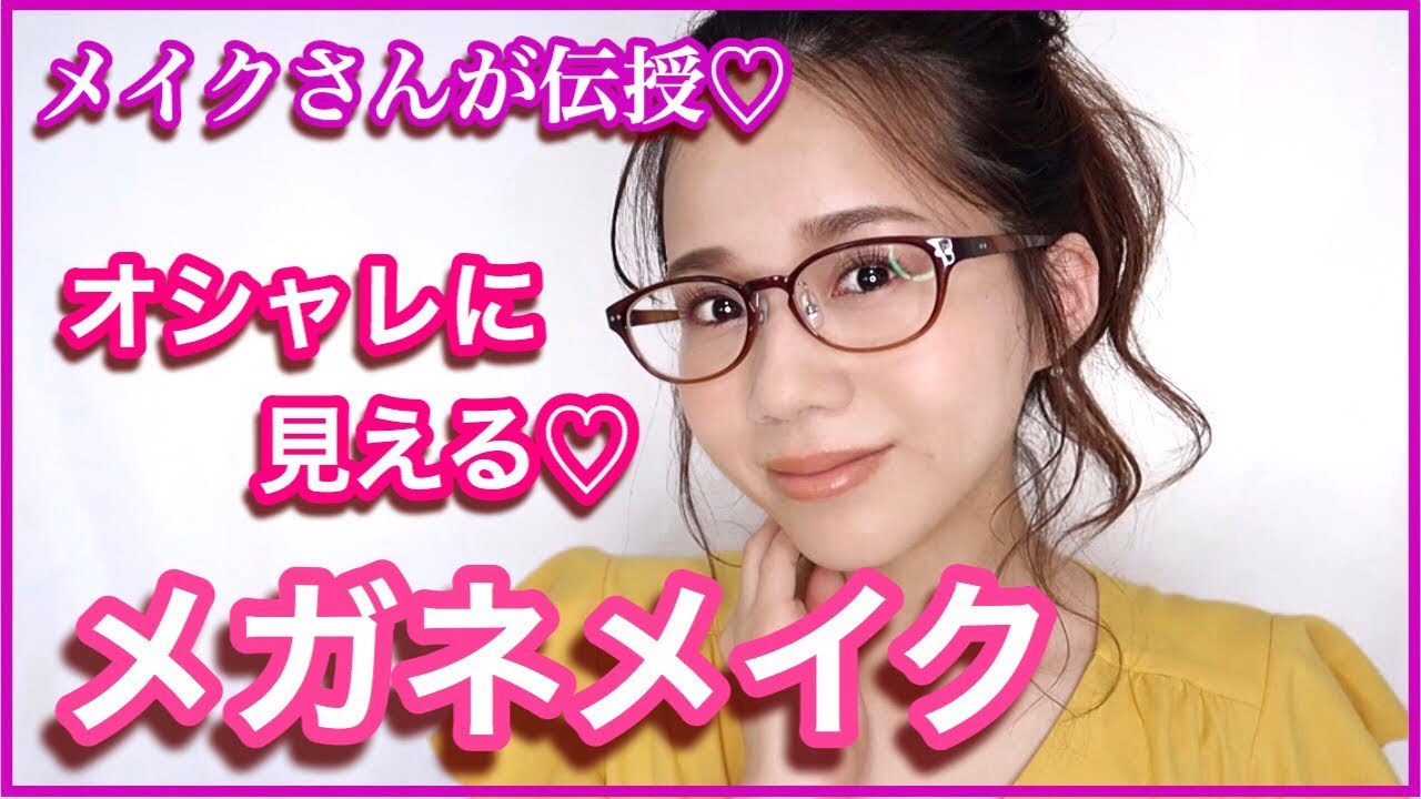 【メガネメイク】プロが解説♡ダサくならない！メガネに似合う正しいメイク【伊達メガネメイク】