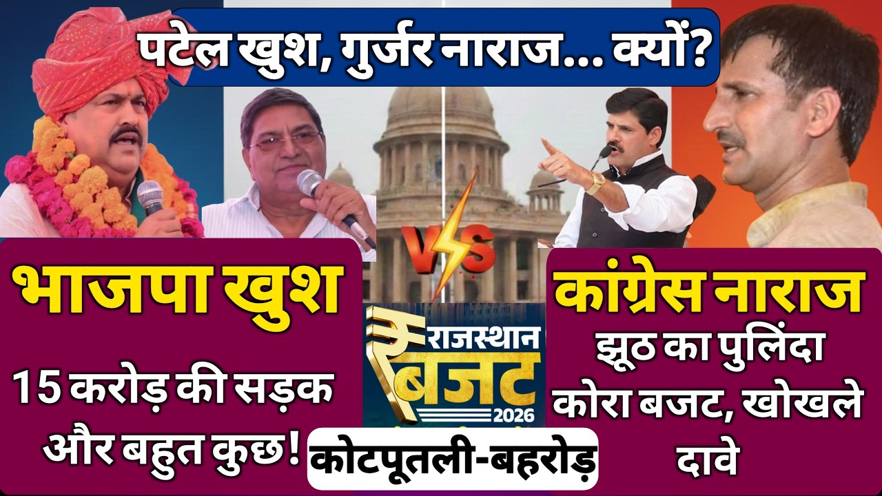 कोटपूतली-बहरोड़ को क्या मिला? पक्ष-विपक्ष में छिड़ी जंग! Kotputli Behror News