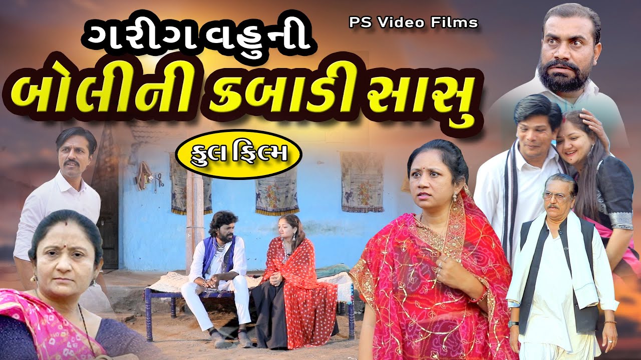 બોલીની કબાડી સાસુ l  FULL MOVIE  l Bolini Kabadi Sasu ll ગામડા ની ફિલ્મ  @psvideofilms