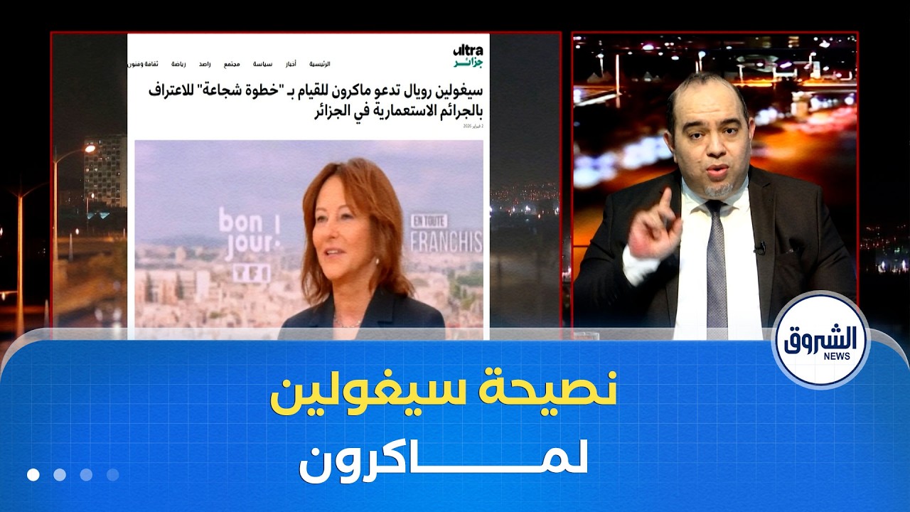 هذا ما قالته سيغولين رويال للفرنسيين بعد عودتها من الجزائر!!