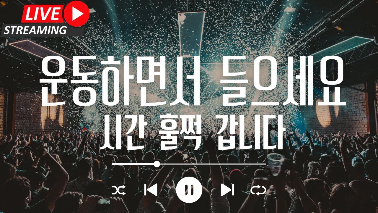 [라이브 음악 방송 중] 운동할 때 듣는 노래 - 시간 훌쩍갑니다. 그냥 틀어놓으시고 운동하세요! 정신적으로 힐링되는 노래모음 플레이리스트(플리) Playlists