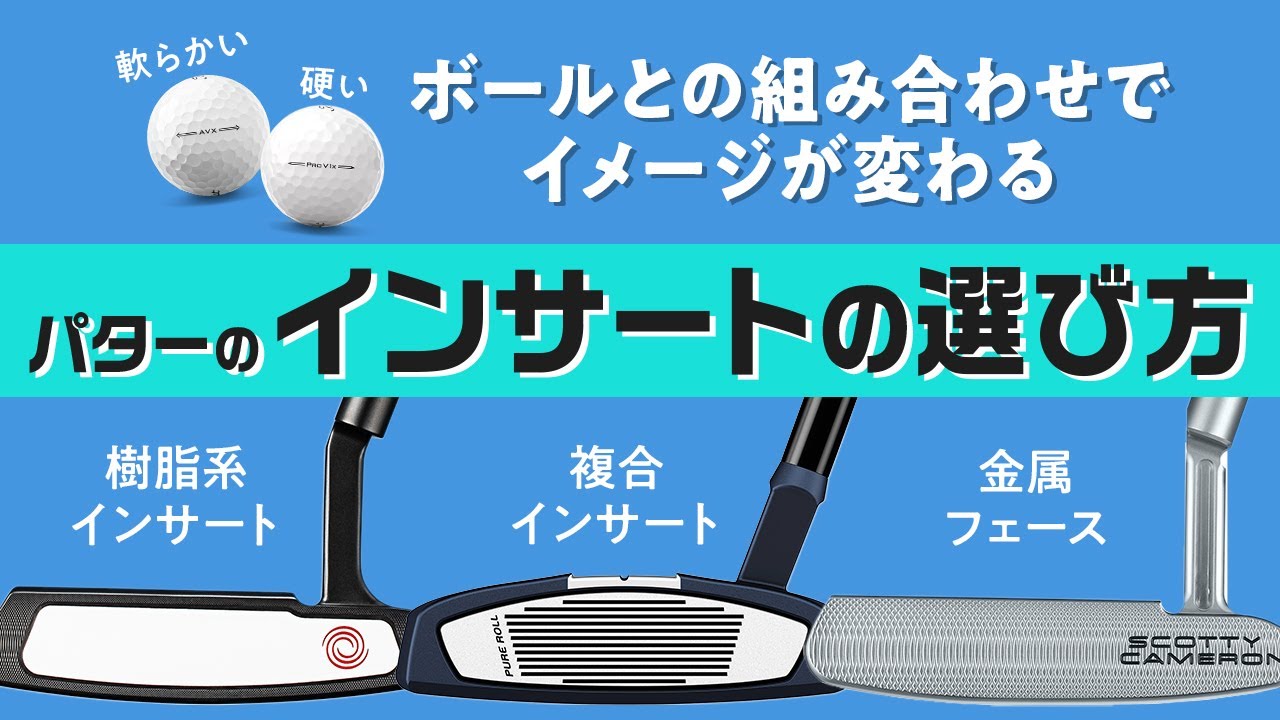パターのフェースインサートを選ぶ定説とは？　距離感を出しやすくするインサートの選び方