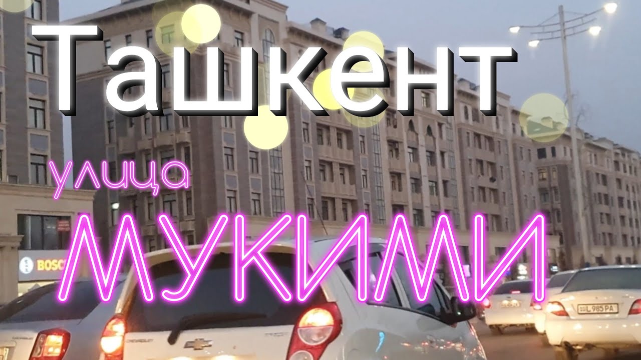 Узбекистан Ташкент улица МУКИМИ МОСТ