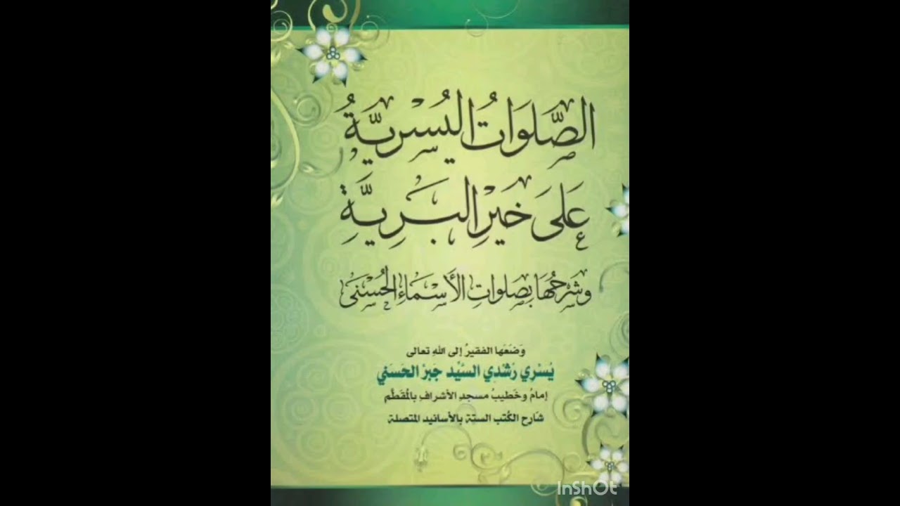 الصلوات اليُسريّة على خير البرية، للشيخ يسري جبر الجزء الأول.