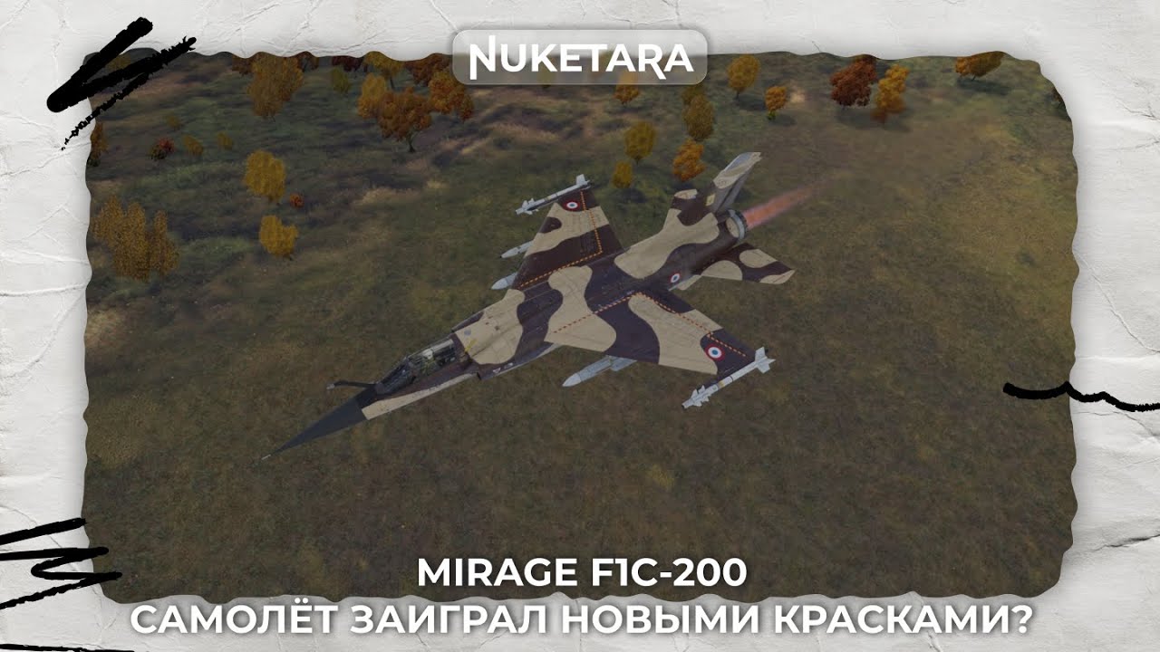 Mirage F1C-200 - ПОШЛА ПРОКАЧКА РАФАЛЯ #warthunder | !tg !twitch
