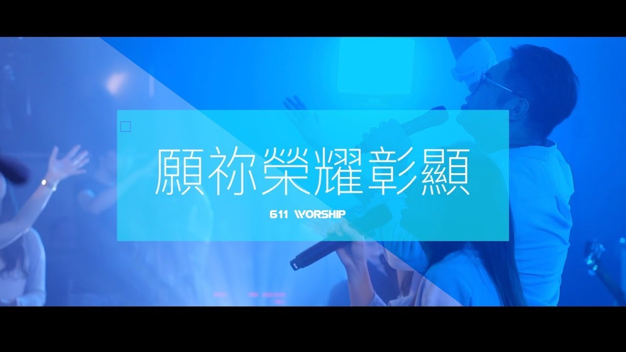 《願祢榮耀彰顯》| 611 Youth Army | 611 Worship