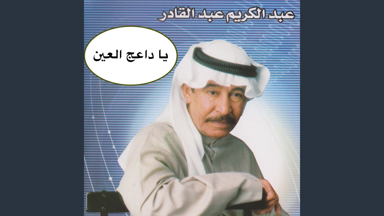 ياداعج العين
