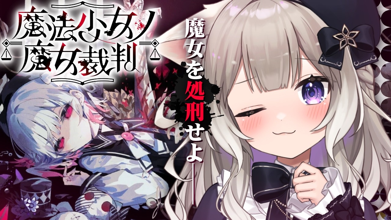 【魔法少女ノ魔女裁判】完全初見！殺人犯の魔女を処刑する死のゲーム？※ネタバレ注意 #2話【まのさば】【夜絆ニウ / NeoPorte (ネオポルテ) 】