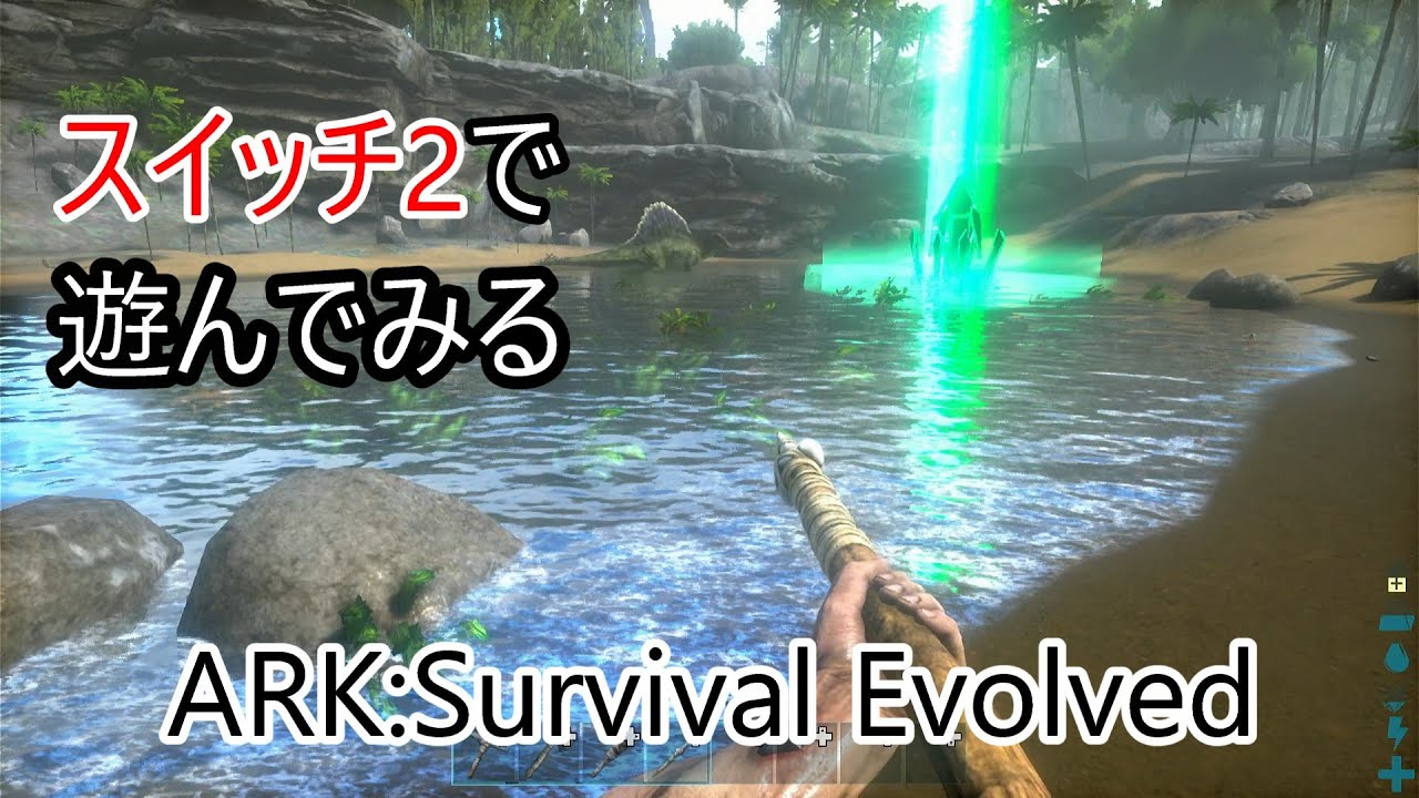 スイッチ2で遊んでみよう【ARK:Survival Evolved】