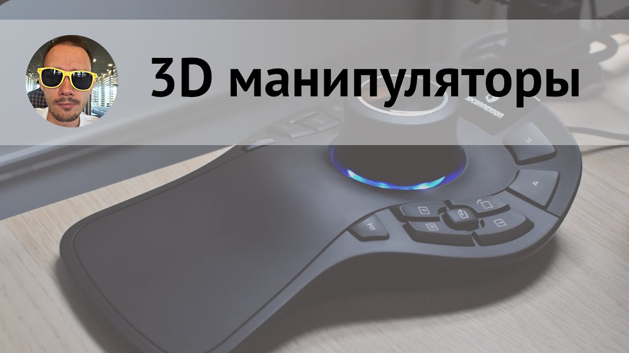 Про 3D манипуляторы