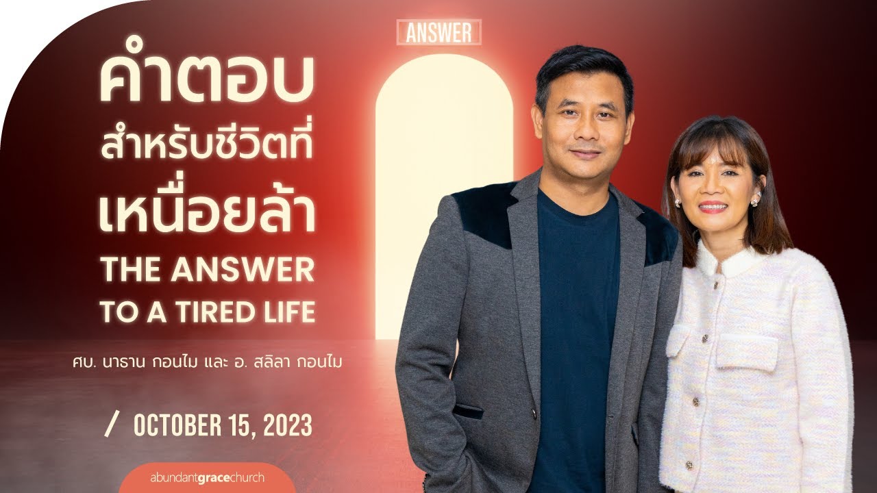 Nathan & Salila Gonmei: The Answer to a Tired Life | คำตอบสำหรับชีวิตที่เหนื่อยล้า