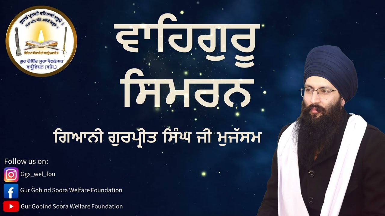 ਵਾਹਿਗੁਰੂ ਸਿਮਰਨ |Waheguru Simran|Gyaani Gurpreet Singh Ji Mujassam
