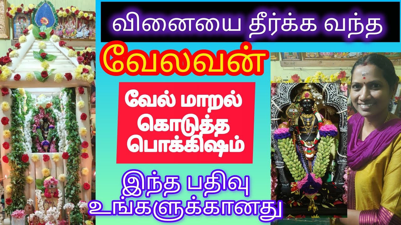 வேல்மாறல் கொடுத்த பொக்கிஷம் வினைகளை தீர்க்க வந்த வேலவன்#motivation #tamil #வேல்மாறல் 