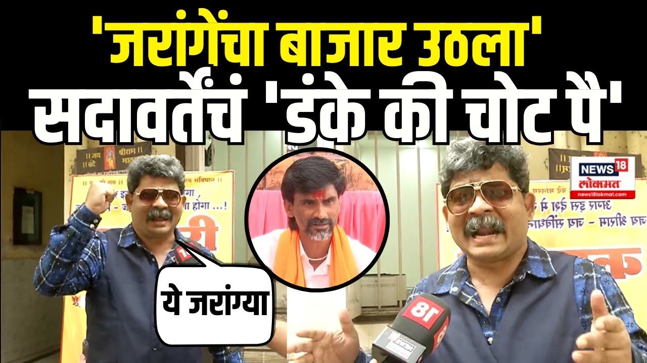 Gunratna Sadawarte On Manoj Jarange : मविआच्या दारुण पराभवानंतर जरांगेंवर हल्लाबोल Election Result