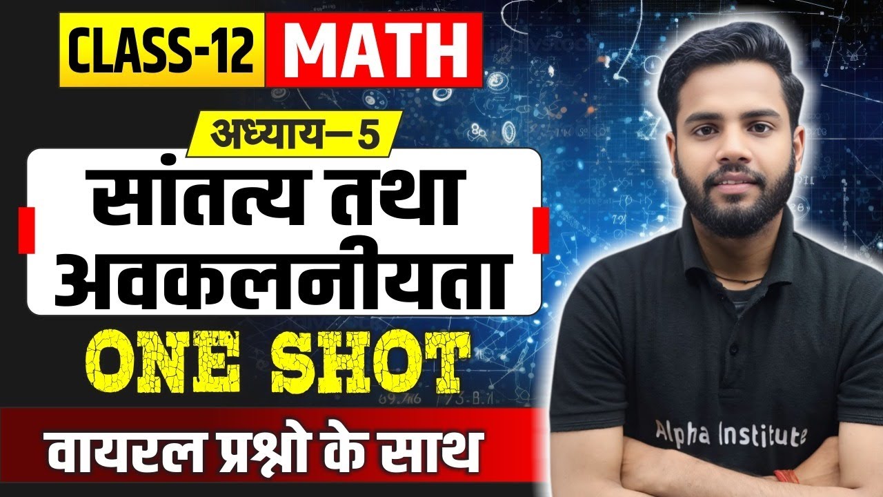 Class 12th Math Chapter 5 सांतत्य तथा अवकलनीयता One Shot |12th math chapter 5 full Revision One Shot